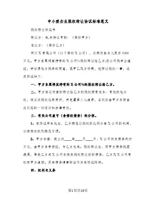 2024年中小型企业股权转让协议标准范文（四篇）
