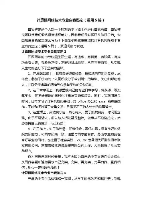 计算机网络技术专业自我鉴定（通用5篇）