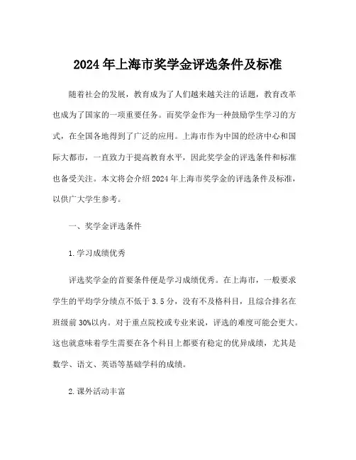 2024年上海市奖学金评选条件及标准