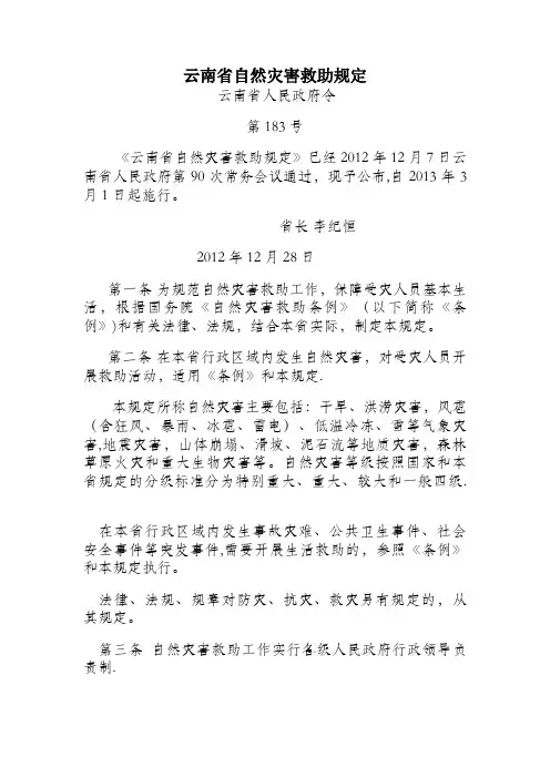 云南省自然灾害救助规定.doc