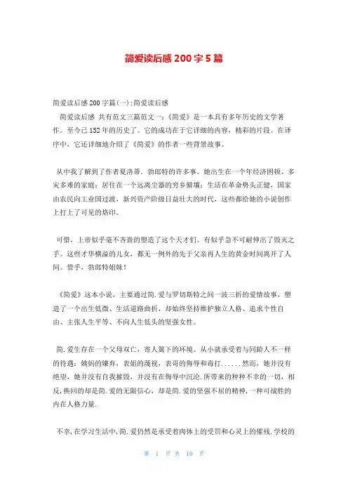 简爱读后感200字5篇