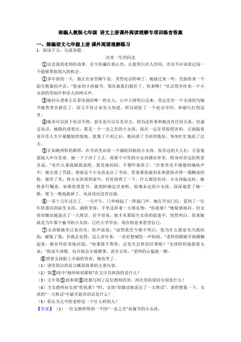 部编人教版七年级 语文上册课外阅读理解专项训练含答案