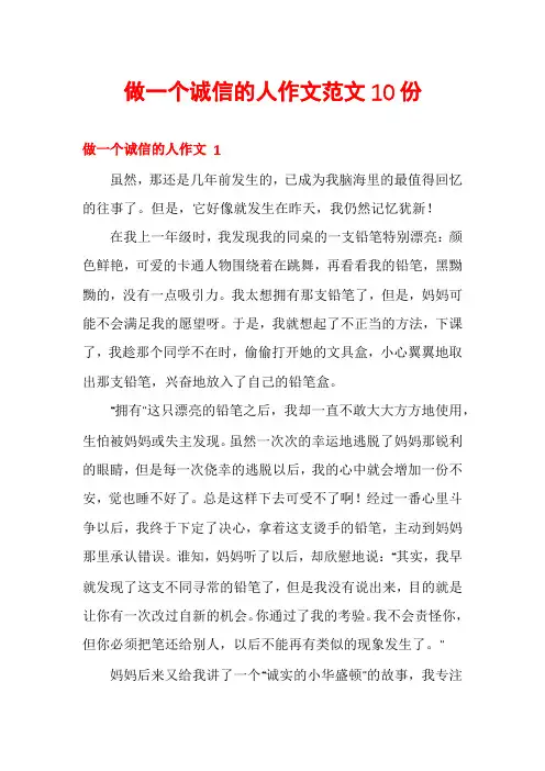 做一个诚信的人作文范文10份