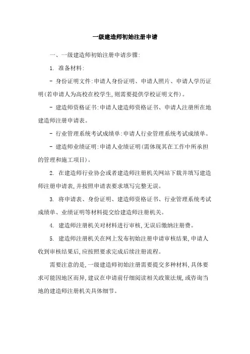 一级建造师初始注册申请