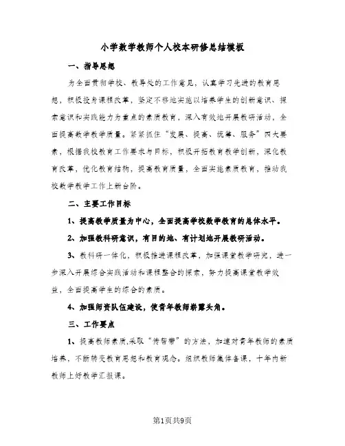 2024年小学数学教师个人校本研修总结模板（四篇）
