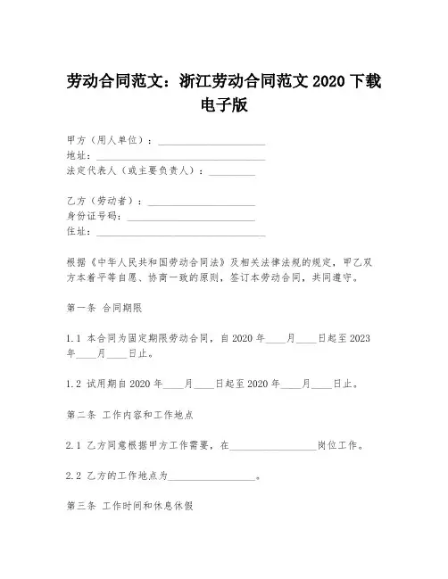 劳动合同范文：浙江劳动合同范文2020下载电子版