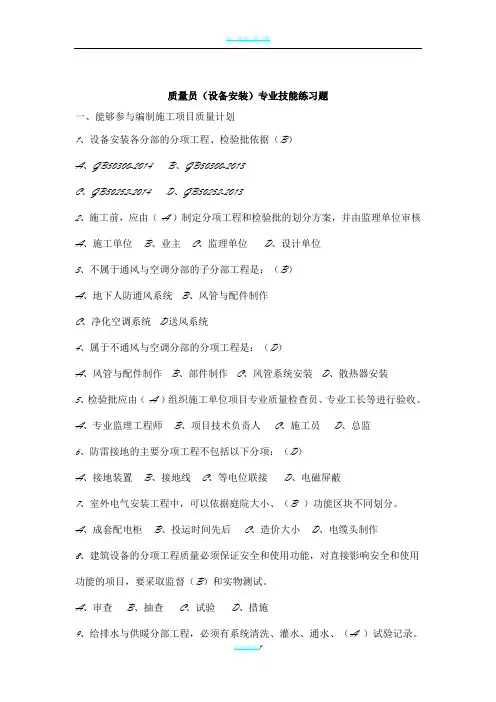 八大员继续教育设备安装质量员考试题目加答案