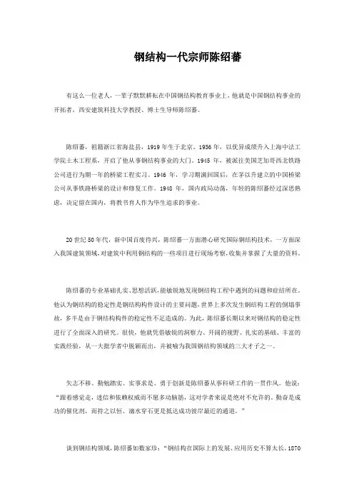 钢结构一代宗师陈绍蕃