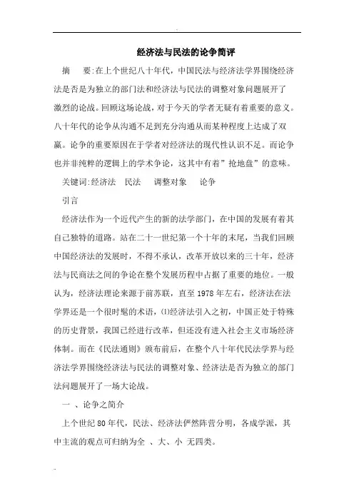 经济法与民法的论争简评