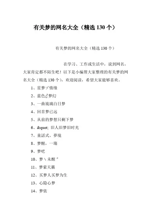 有关梦的网名大全(精选130个)