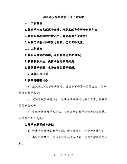 2024年文综组教研工作计划范本（2篇）