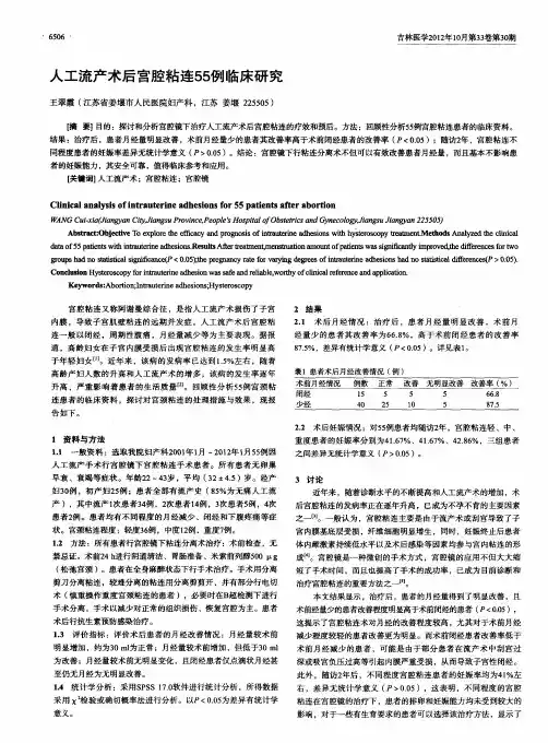 人工流产术后宫腔粘连55例临床研究