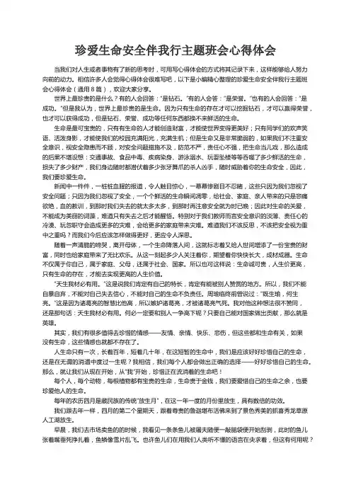 珍爱生命安全伴我行主题班会心得体会（通用8篇） 2