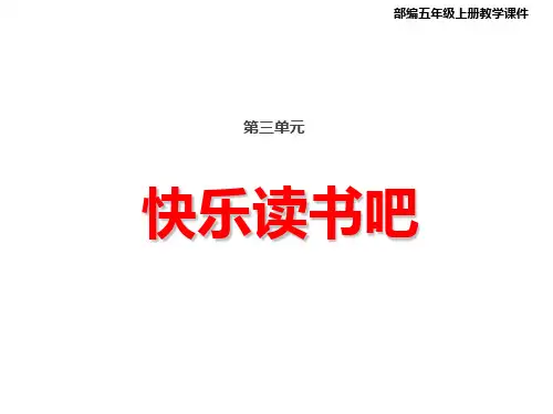 统编(部编)版语文五年级上册 第三单元 快乐读书吧 课件(23张PPT)
