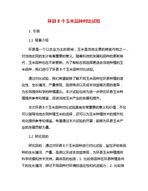 环县8个玉米品种对比试验