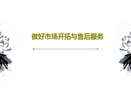 做好市场开拓与售后服务PPT文档17页
