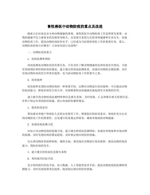 畜牧兽医中动物防疫的重点及改进