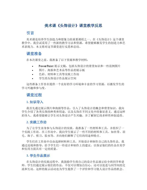 美术课《头饰设计》课堂教学反思