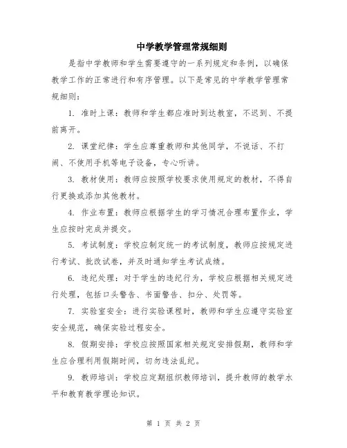 中学教学管理常规细则