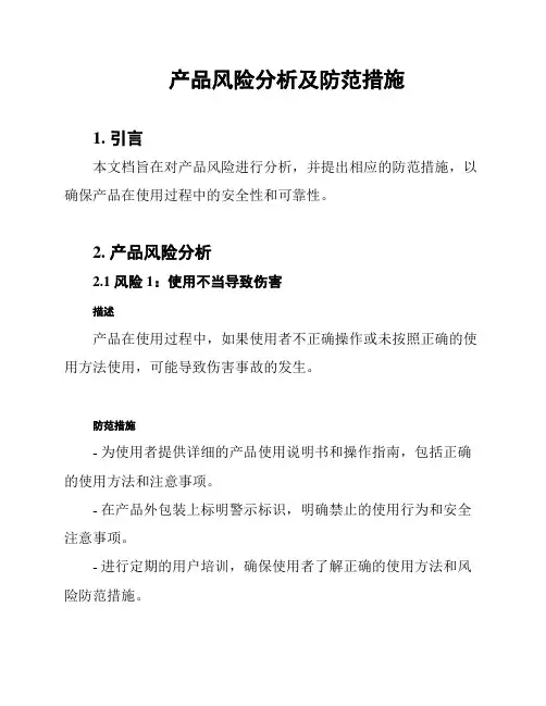 产品风险分析及防范措施