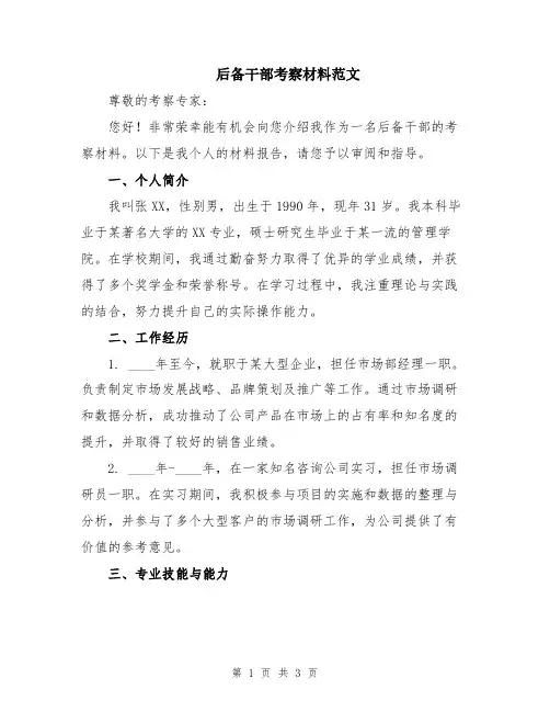 后备干部考察材料范文