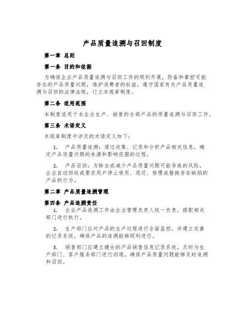 产品质量追溯与召回制度