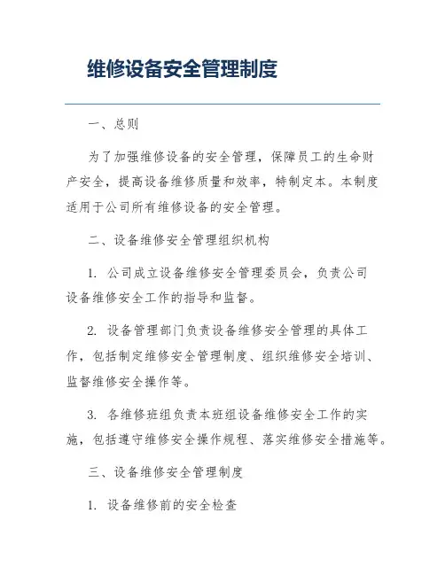 维修设备安全管理制度