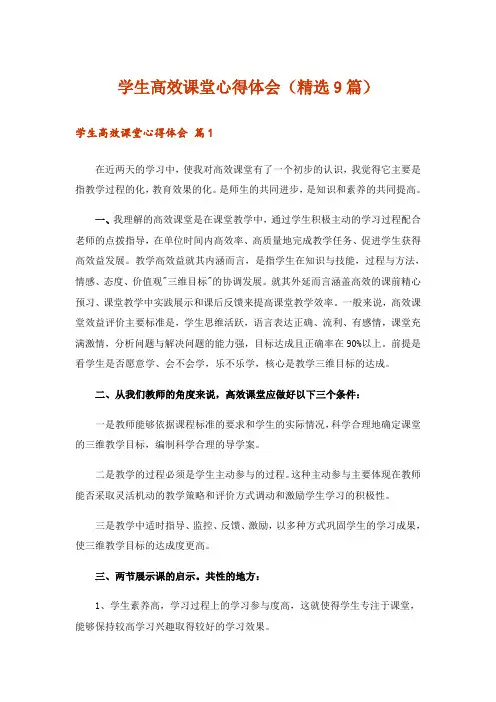 学生高效课堂心得体会(精选9篇)