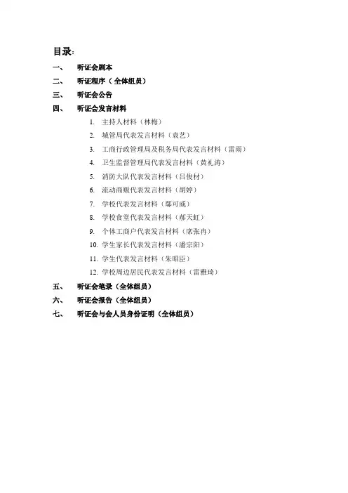流动商贩禁止决定听证会模板(模拟法庭)