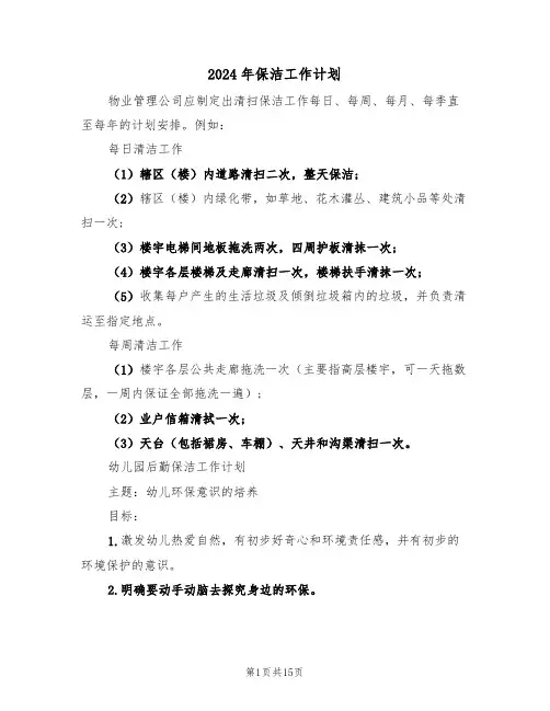 2024年保洁工作计划(五篇)