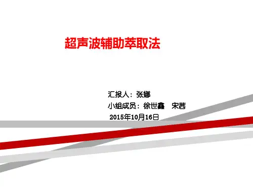 超声波辅助萃取法