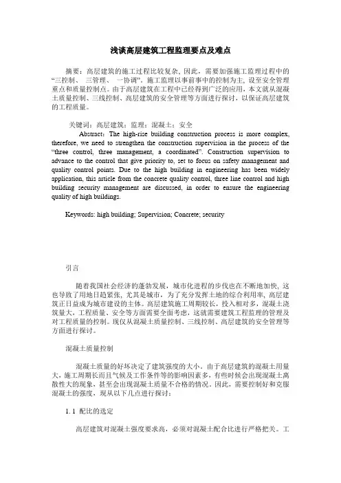 浅谈高层建筑工程监理要点及难点