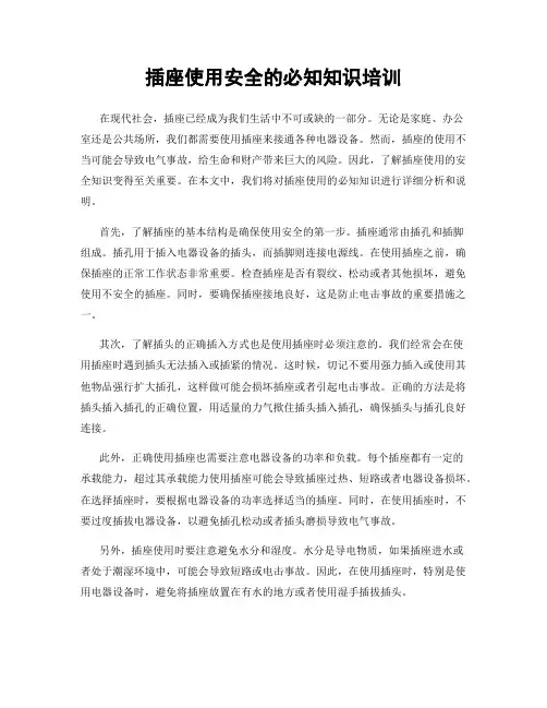 插座使用安全的必知知识培训