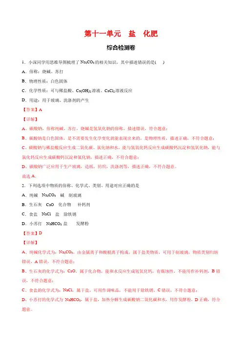 第十一单元 综合检测卷-2020-2021学年九年级化学下册同步基础知识速练(人教版)(解析版)