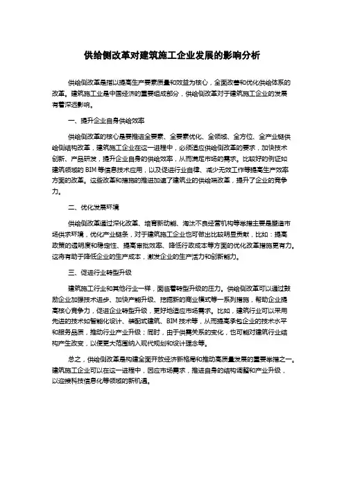 供给侧改革对建筑施工企业发展的影响分析