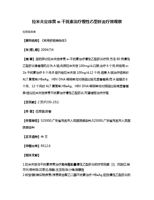 拉米夫定序贯α-干扰素治疗慢性乙型肝炎疗效观察
