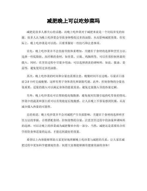 减肥晚上可以吃炒菜吗
