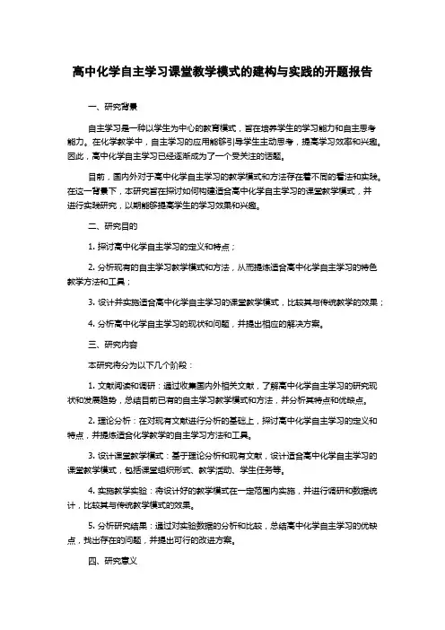 高中化学自主学习课堂教学模式的建构与实践的开题报告