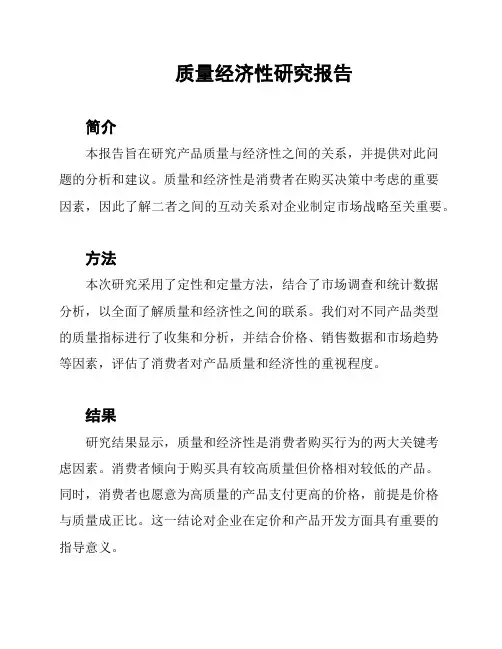 质量经济性研究报告