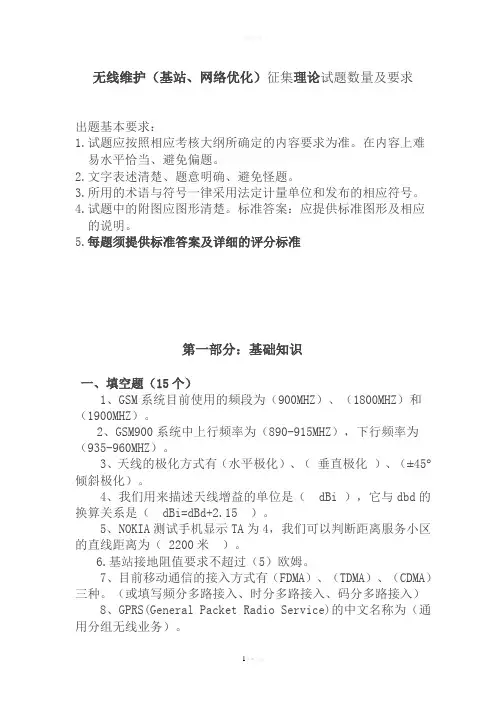 无线维护理论试题