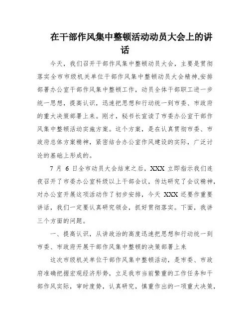 在干部作风集中整顿活动动员大会上的讲话