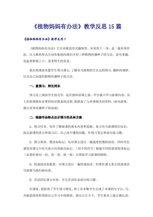 《植物妈妈有办法》教学反思15篇
