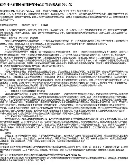 信息技术在初中地理教学中的应用帕提古丽·沙它尔
