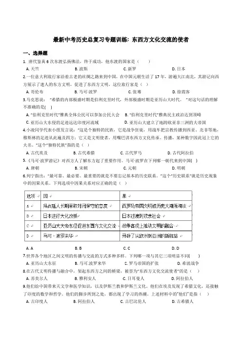 2019年最新中考历史总复习专题训练：东西方文化交流的使者(解析版)