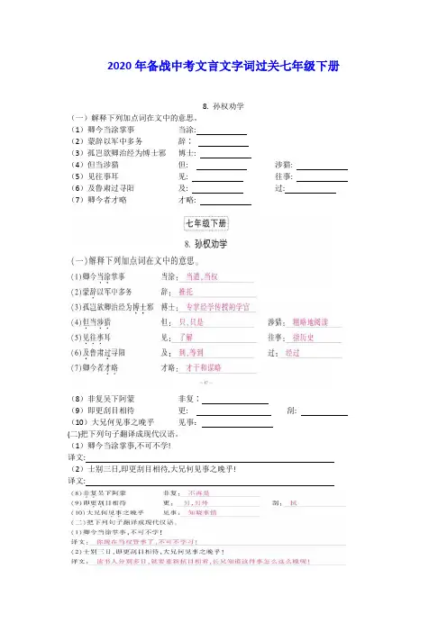 备战中考七年级下册文言文字词基础过关练习及答案