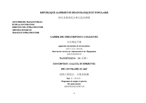 阿国CCTG61(CPC FASCICULE61)-II-结构工程设计、计算及检测