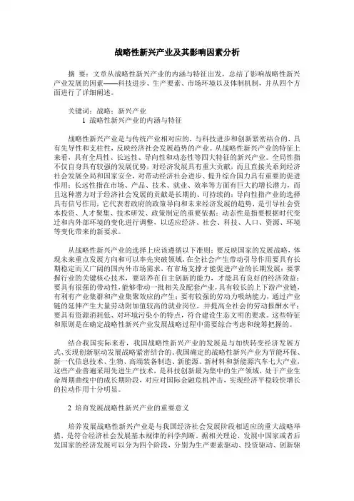 战略性新兴产业及其影响因素分析