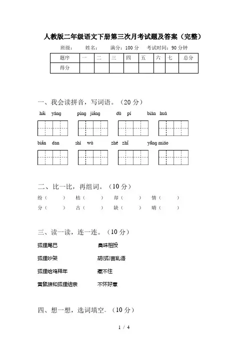 人教版二年级语文下册第三次月考试题及答案(完整)