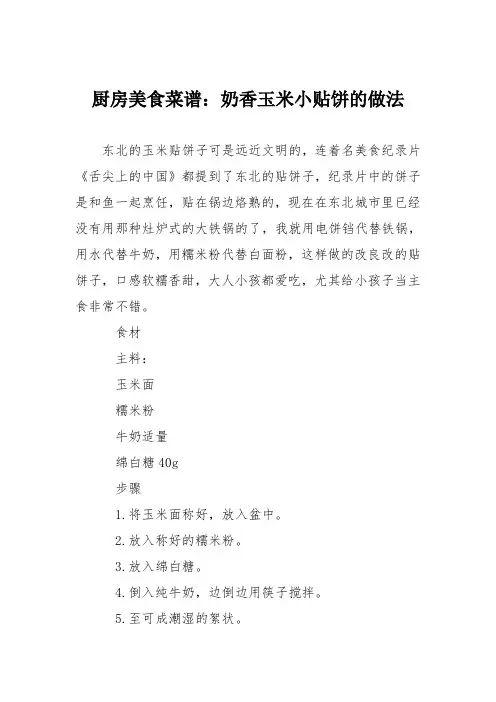 厨房美食菜谱：奶香玉米小贴饼的做法