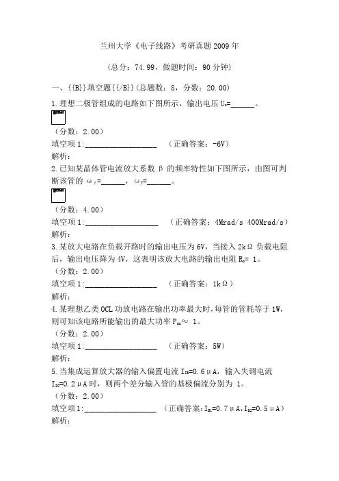 兰州大学《电子线路》考研真题2009年